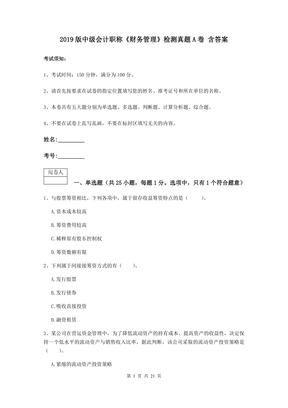 2019版中级会计职称《财务管理》检测真题a卷 含答案_第1页