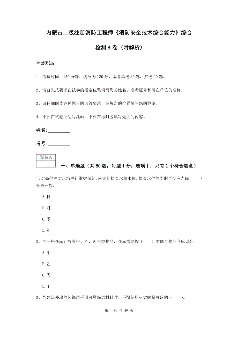 内蒙古二级注册消防工程师《消防安全技术综合能力》综合检测a卷 （附解析）_第1页