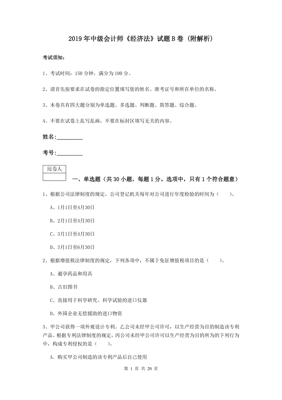 2019年中级会计师《经济法》试题b卷 （附解析）_第1页