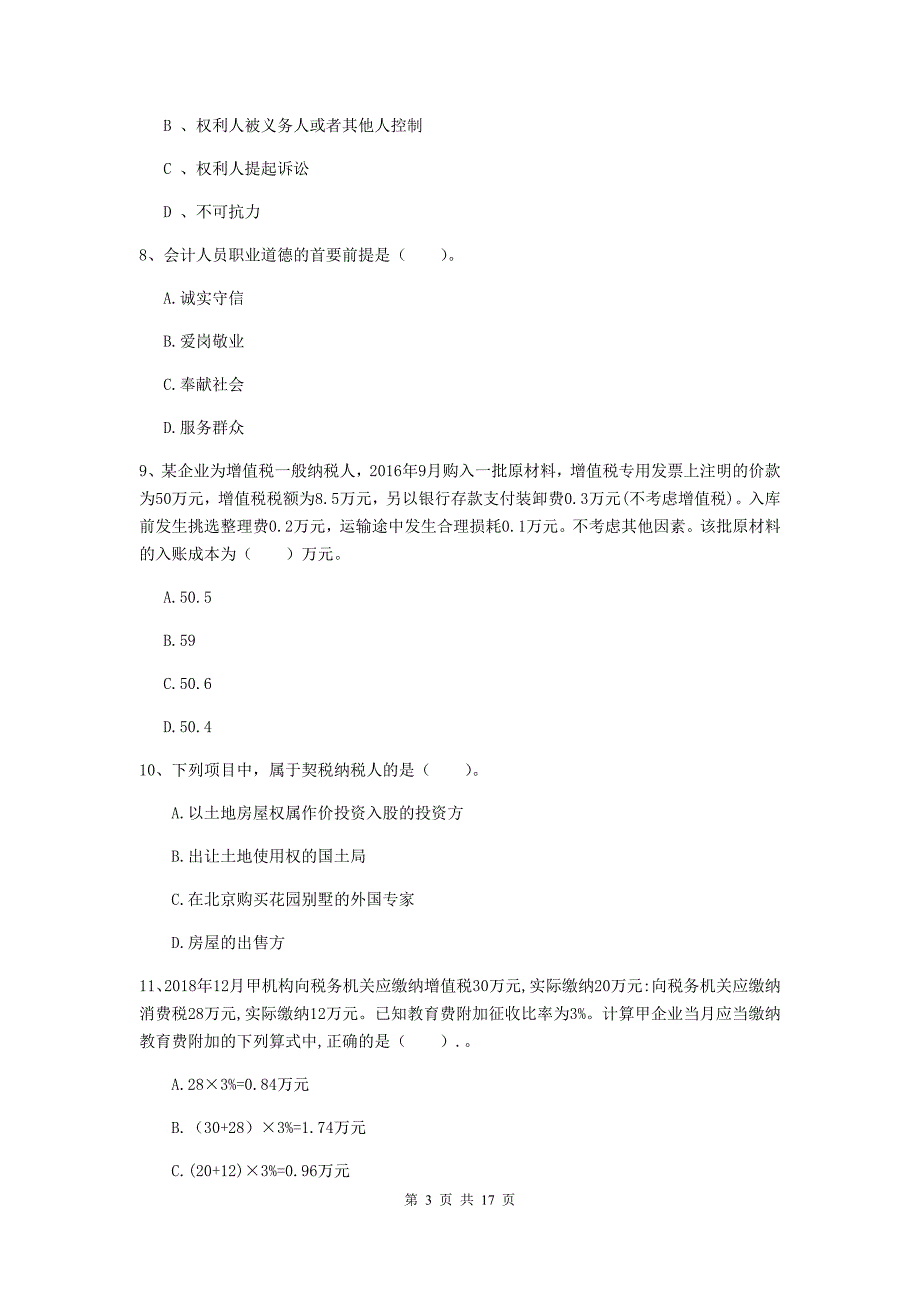 2019版初级会计职称《经济法基础》检测真题b卷 （附答案）_第3页