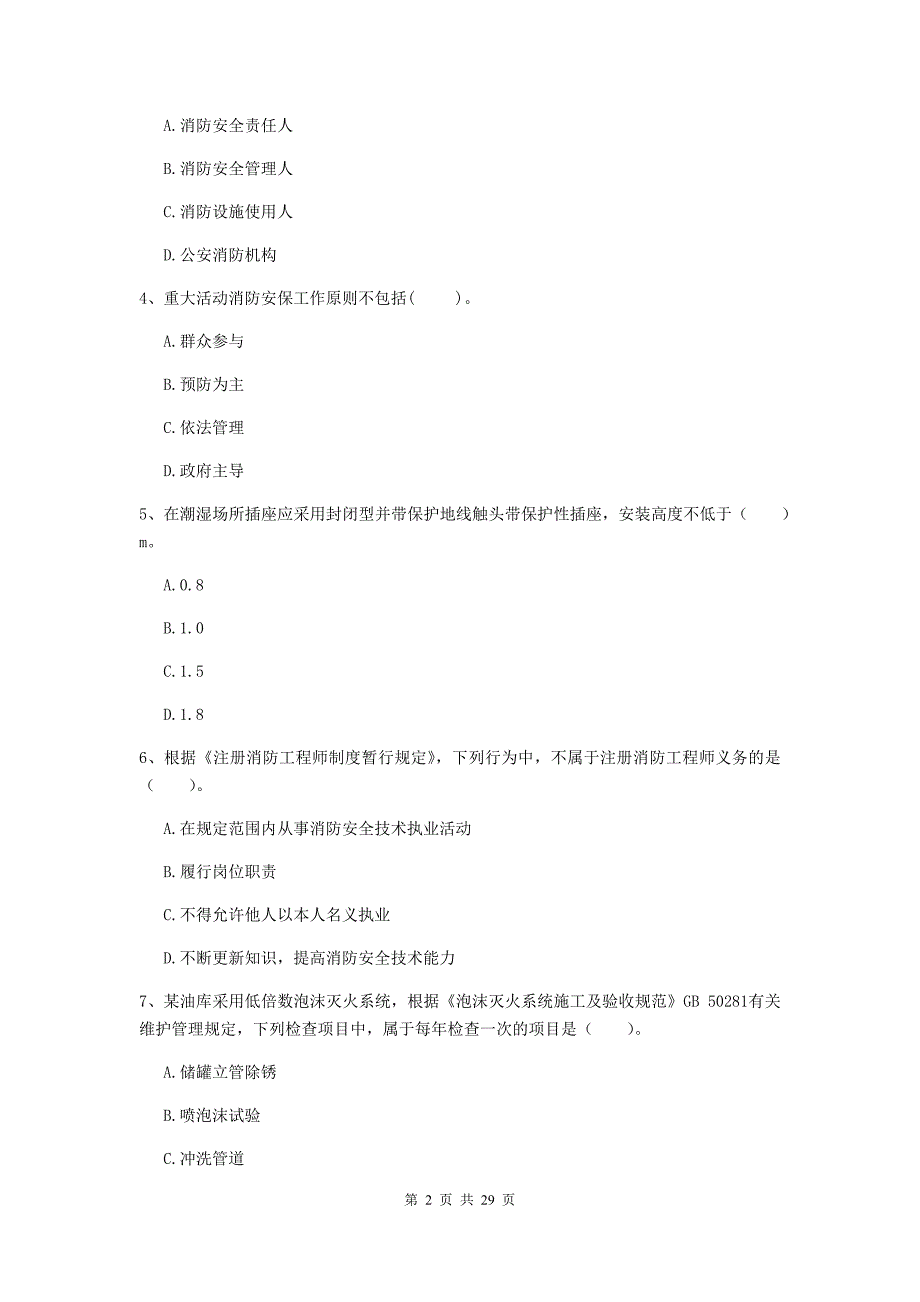 江苏省一级消防工程师《消防安全技术综合能力》试卷b卷 （附解析）_第2页