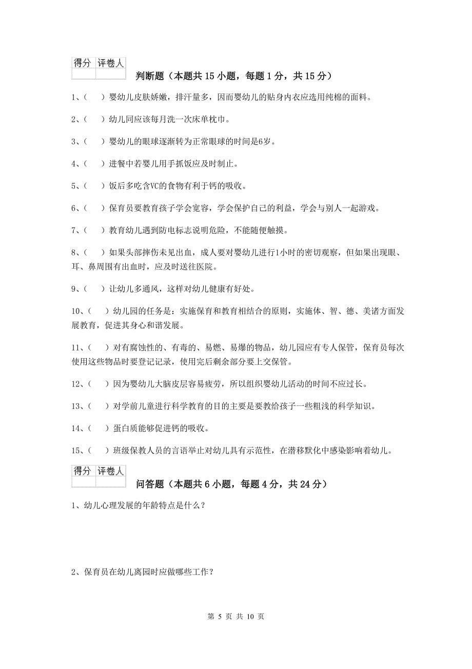 河北省幼儿园保育员五级业务技能考试试卷d卷 含答案_第5页