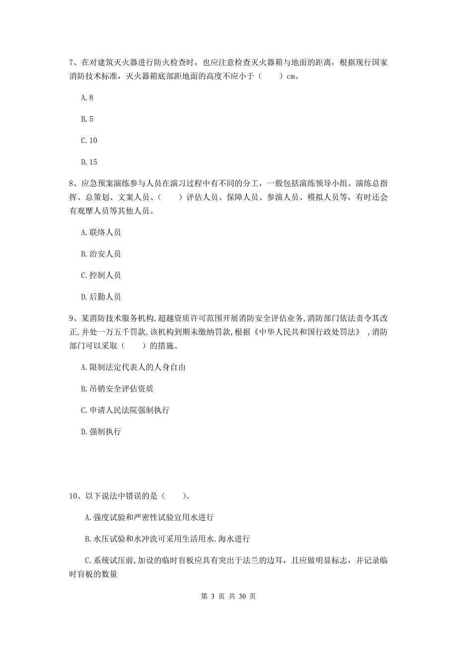 内蒙古二级注册消防工程师《消防安全技术综合能力》模拟考试（ii卷） （含答案）_第3页