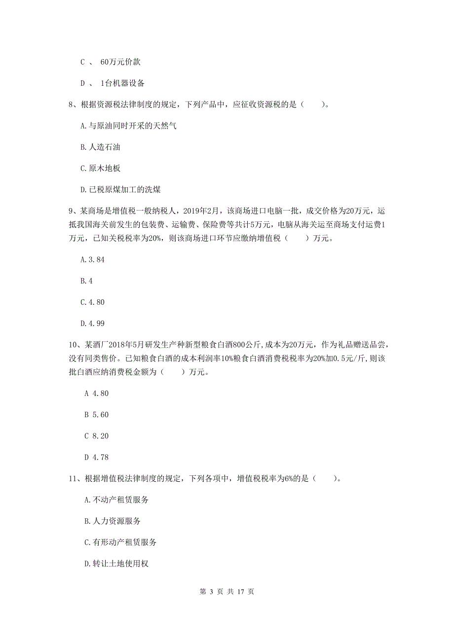 2019-2020年助理会计师《经济法基础》试卷c卷 含答案_第3页