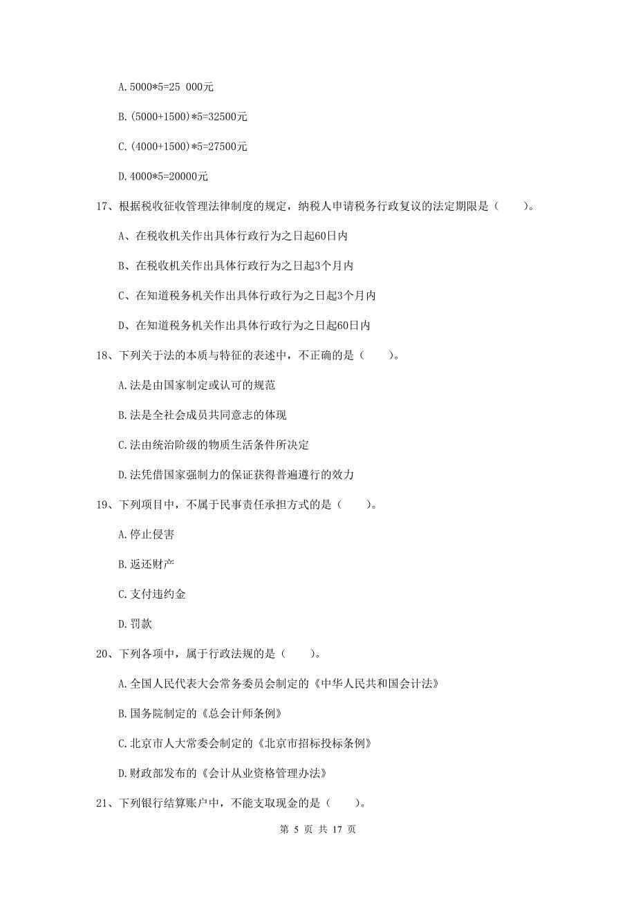 2019-2020年助理会计师《经济法基础》试卷c卷 含答案_第5页