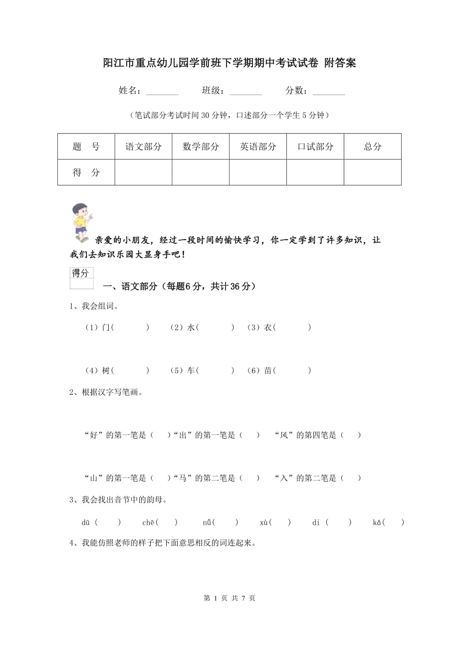 阳江市重点幼儿园学前班下学期期中考试试卷 附答案_第1页