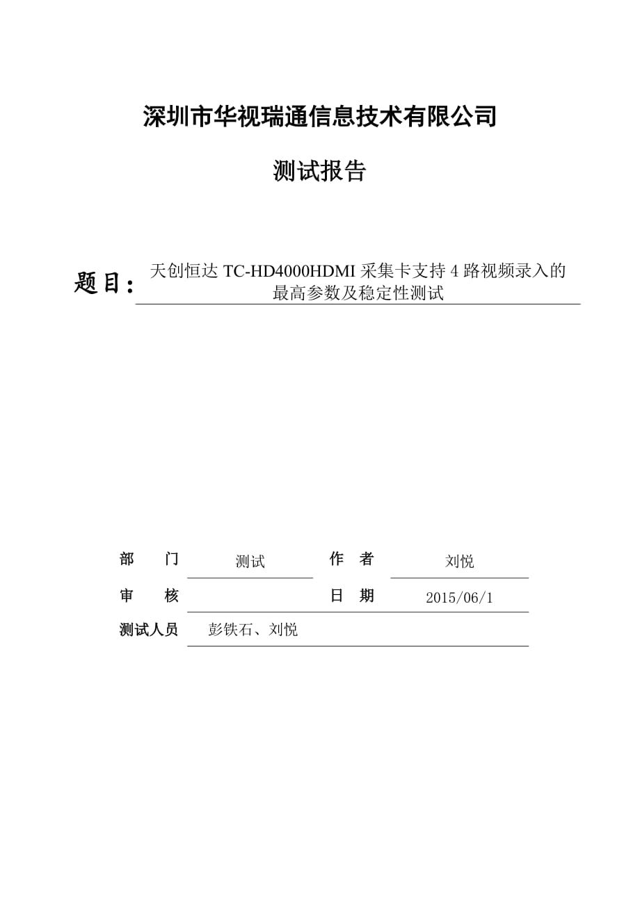 天创恒达tc-hd4000hdmi采集卡测试报告_第1页