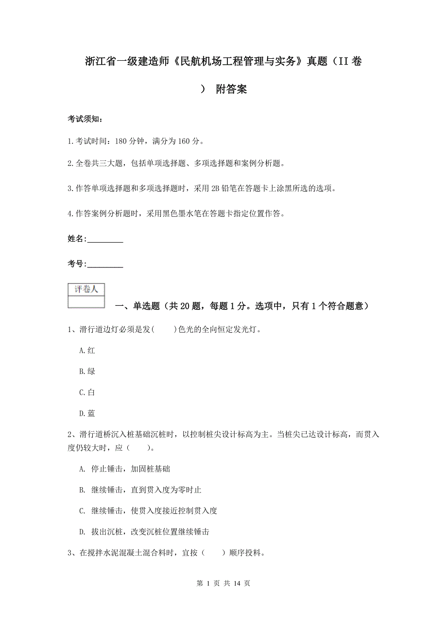 浙江省一级建造师《民航机场工程管理与实务》真题（ii卷） 附答案_第1页