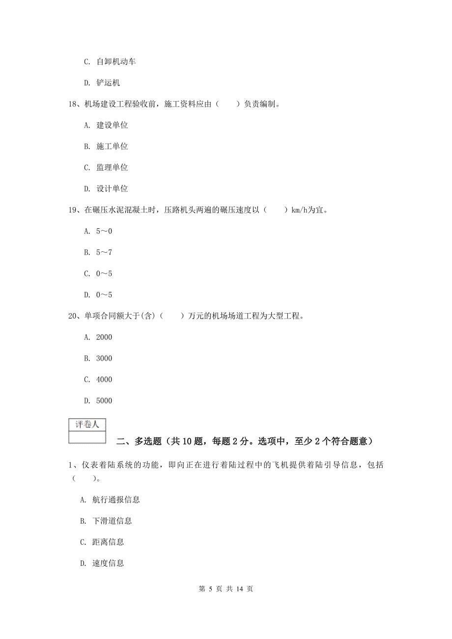 浙江省一级建造师《民航机场工程管理与实务》真题（ii卷） 附答案_第5页