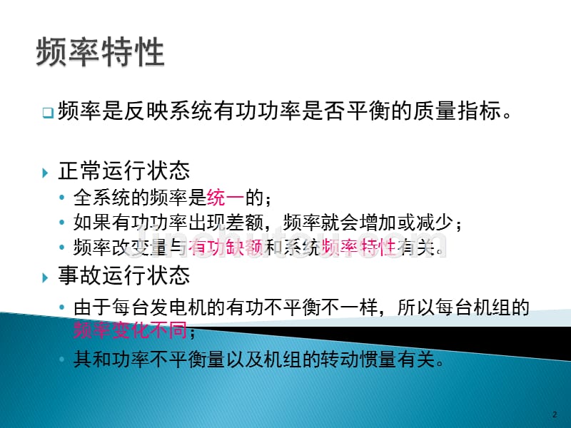 电力系统自动化第三版(王葵、孙莹编)第三章电力系统频率及有功功率的自动调节_第2页