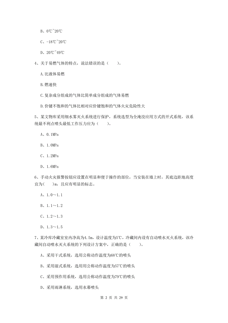 河南省一级消防工程师《消防安全技术实务》真题c卷 附解析_第2页