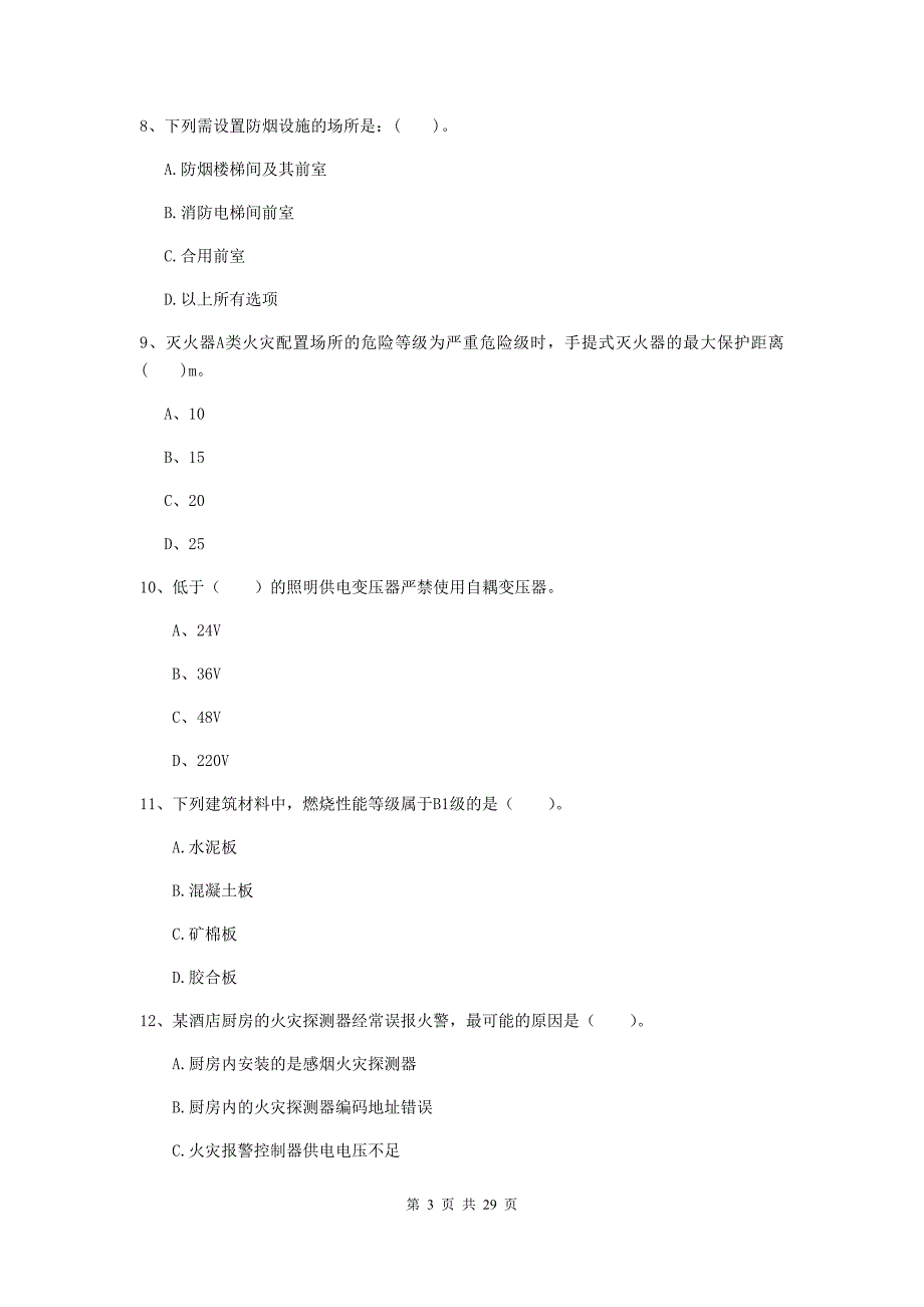 河南省一级消防工程师《消防安全技术实务》真题c卷 附解析_第3页