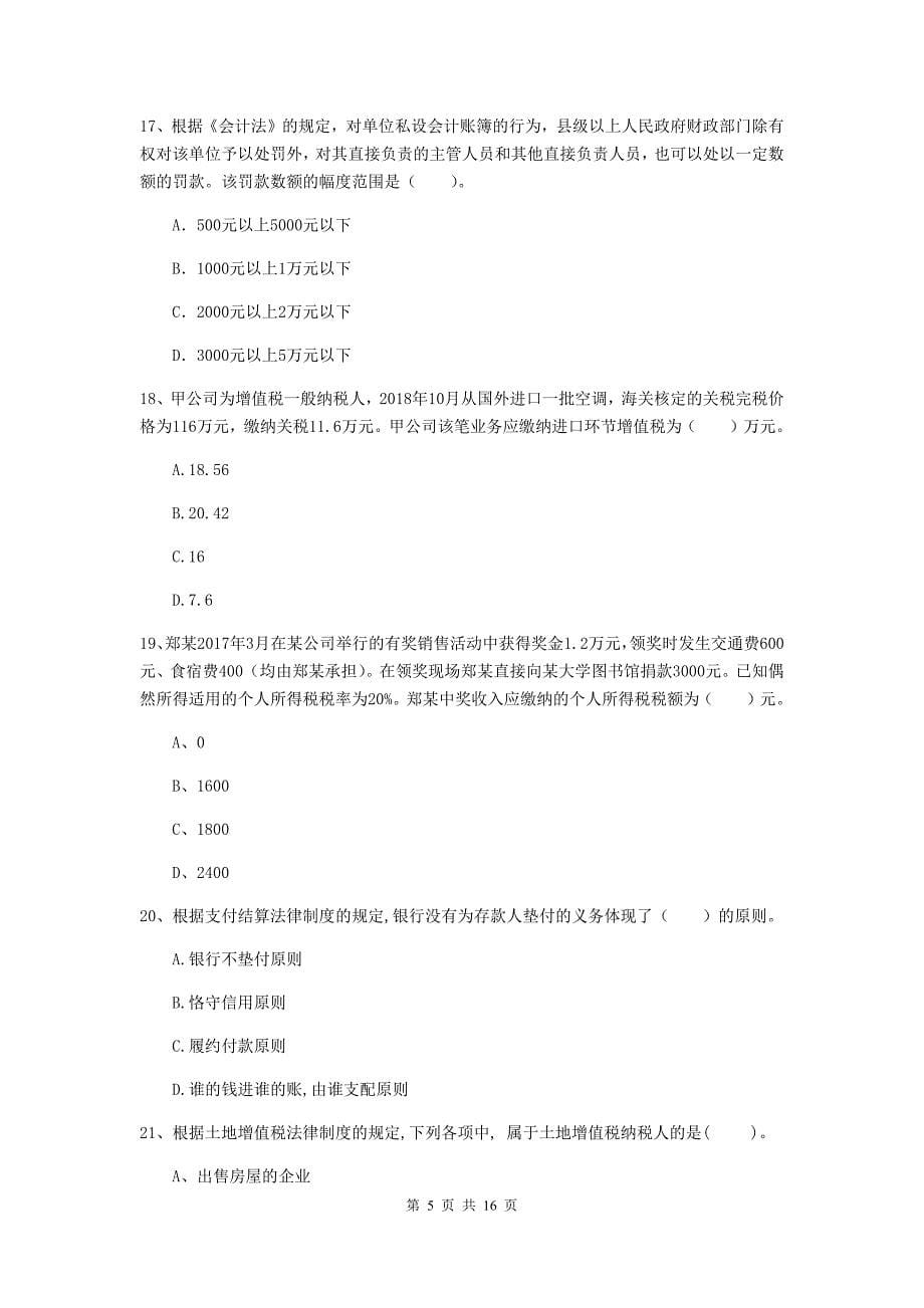 2019版助理会计师《经济法基础》考试试卷d卷 含答案_第5页