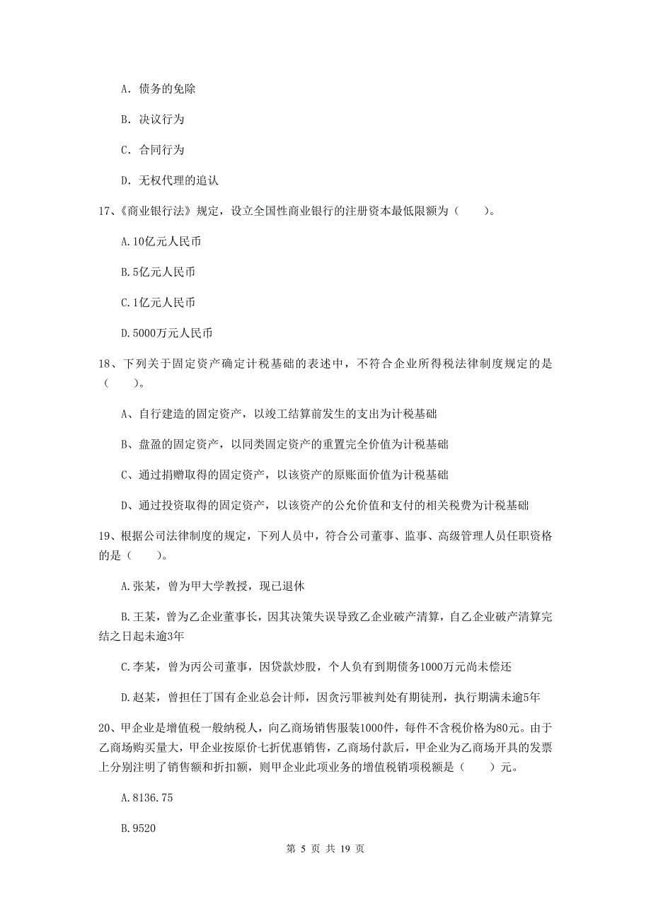 2020版中级会计师《经济法》测试试卷c卷 附解析_第5页