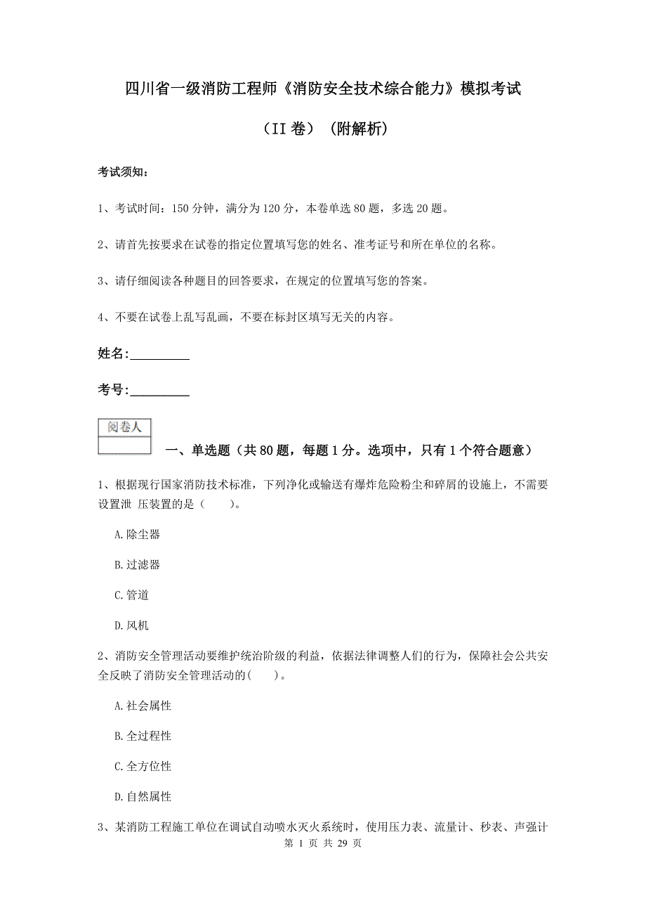 四川省一级消防工程师《消防安全技术综合能力》模拟考试（ii卷） （附解析）_第1页