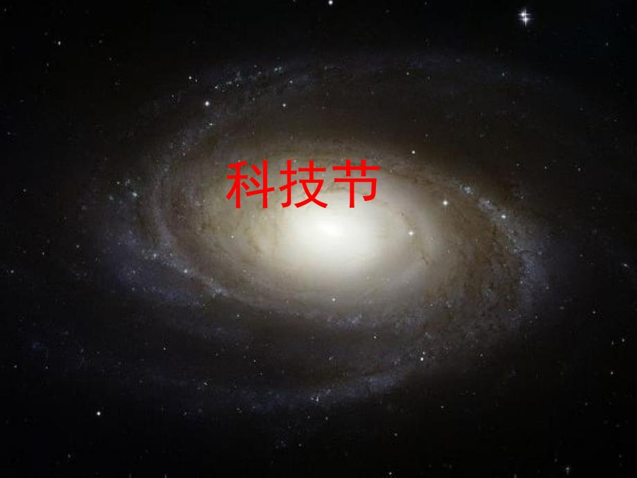 八年级-科技节主题班会-_第1页