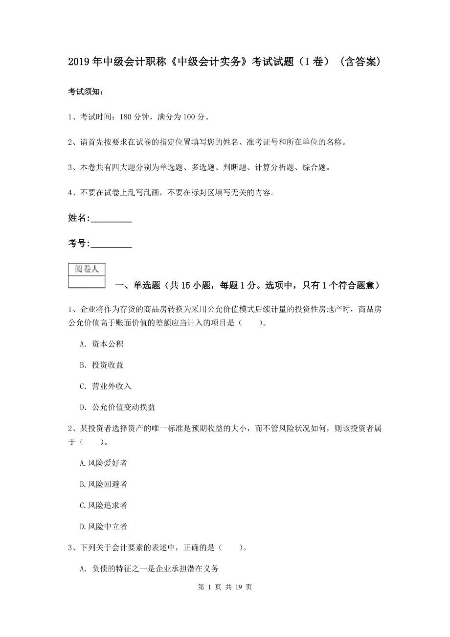 2019年中级会计职称《中级会计实务》考试试题（i卷） （含答案）_第1页