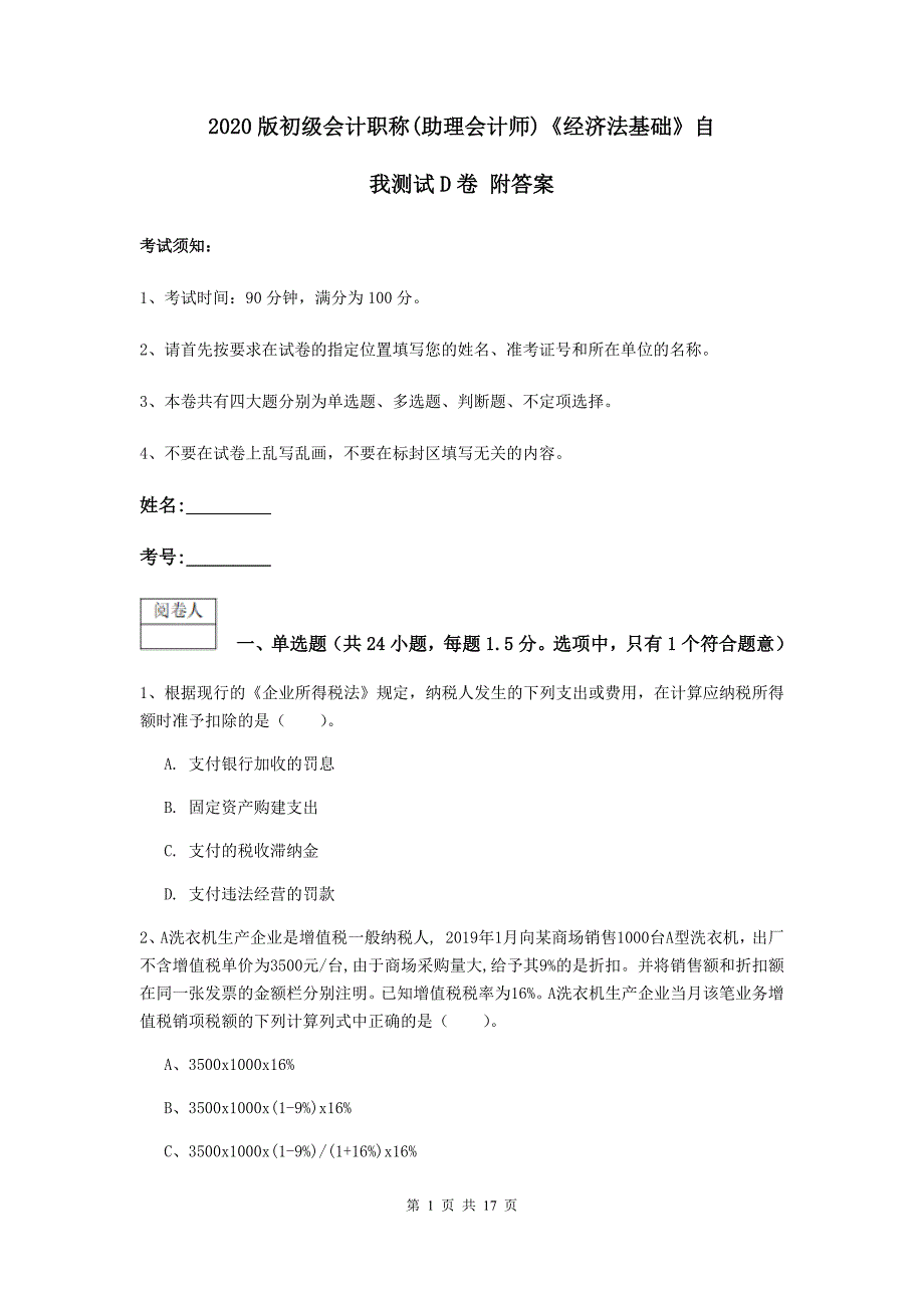 2020版初级会计职称（助理会计师）《经济法基础》自我测试d卷 附答案_第1页