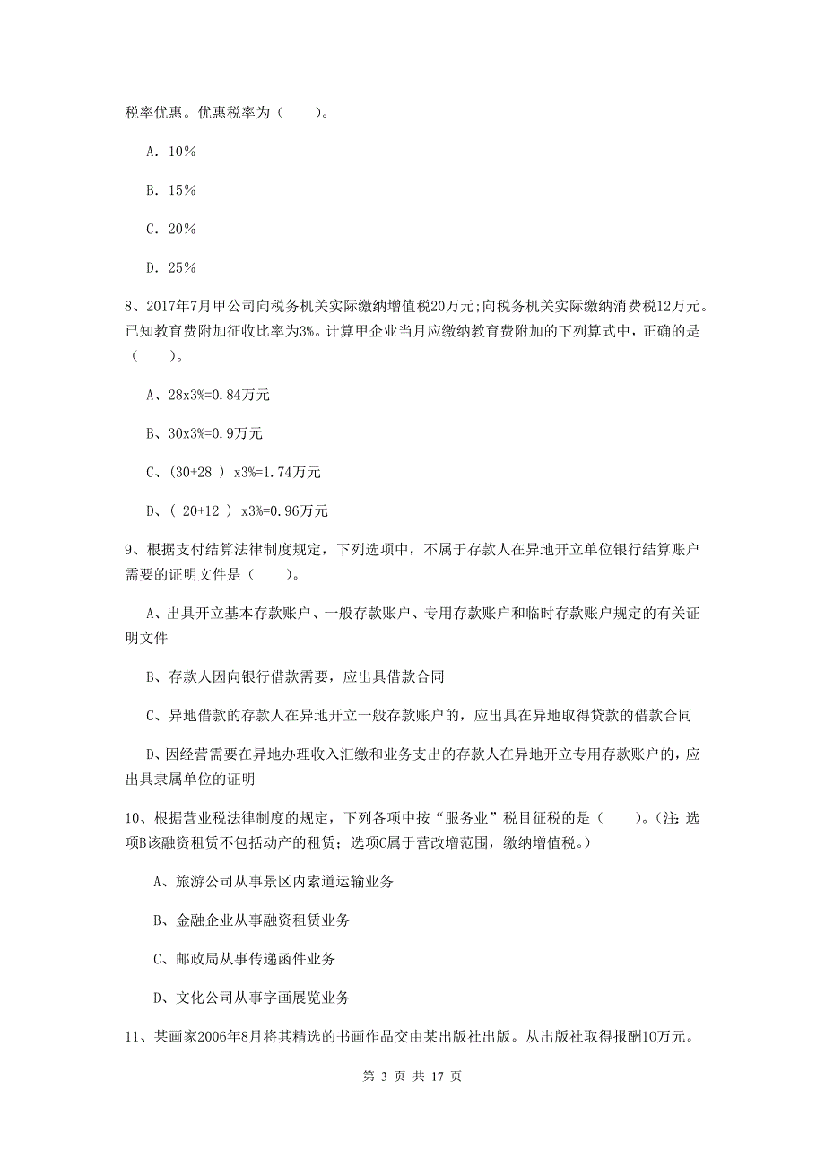 2020版初级会计职称（助理会计师）《经济法基础》自我测试d卷 附答案_第3页