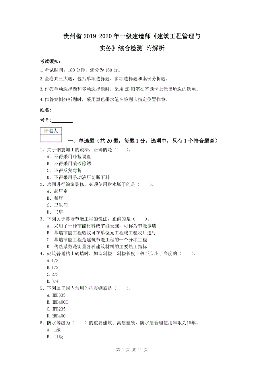 贵州省2019-2020年一级建造师《建筑工程管理与实务》综合检测 附解析_第1页