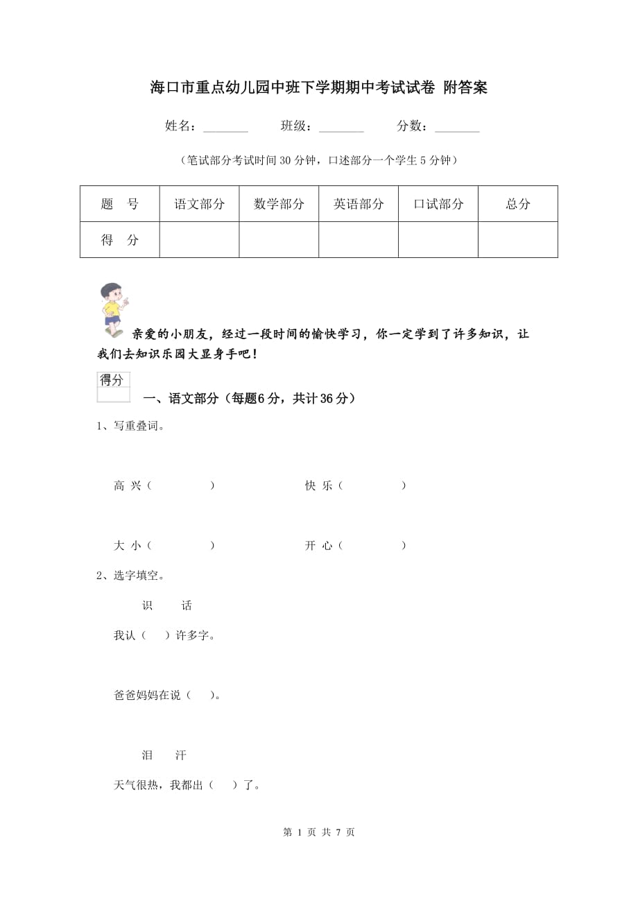 海口市重点幼儿园中班下学期期中考试试卷 附答案_第1页