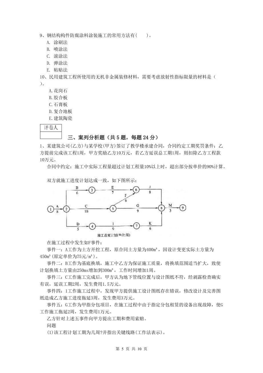 陕西省2019-2020年一级建造师《建筑工程管理与实务》综合练习 （附答案）_第5页