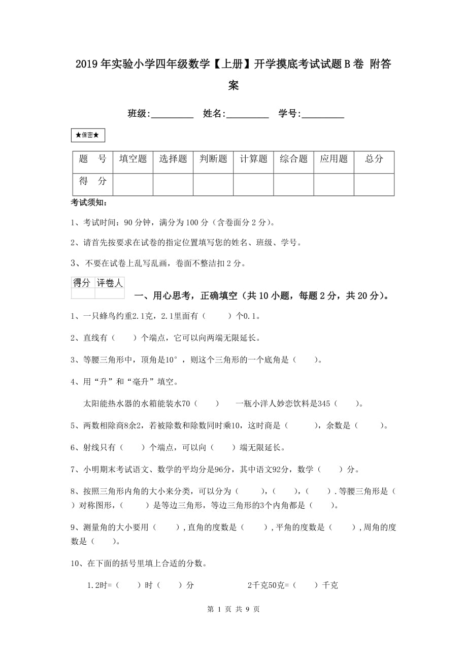 2019年实验小学四年级数学【上册】开学摸底考试试题b卷 附答案_第1页