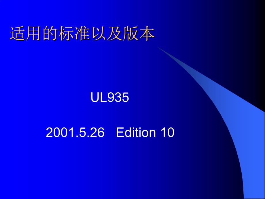 电子镇流器ul测试标准剖析_第3页