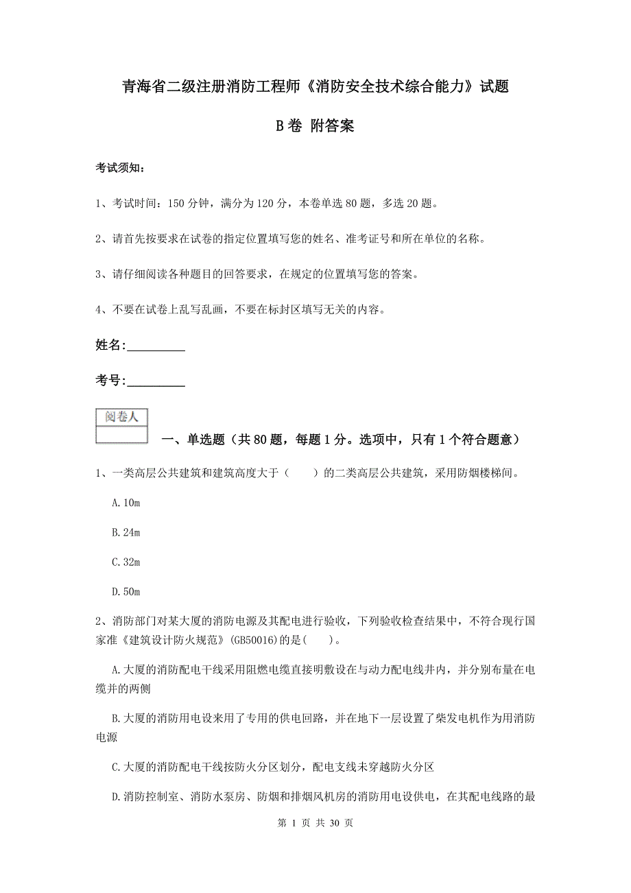 青海省二级注册消防工程师《消防安全技术综合能力》试题b卷 附答案_第1页