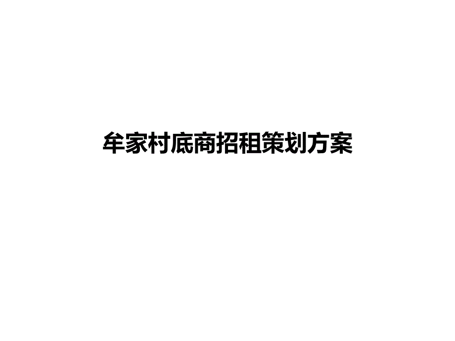 2015年江苏常州牟家村底商招租策划方案60p_第1页