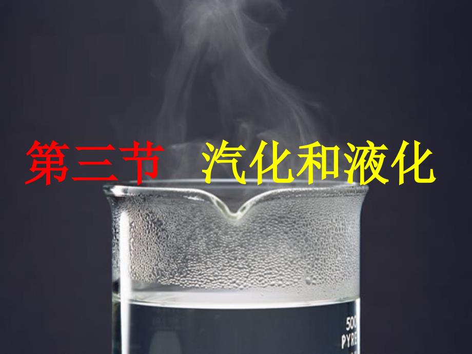 水的汽化液化课件_第1页