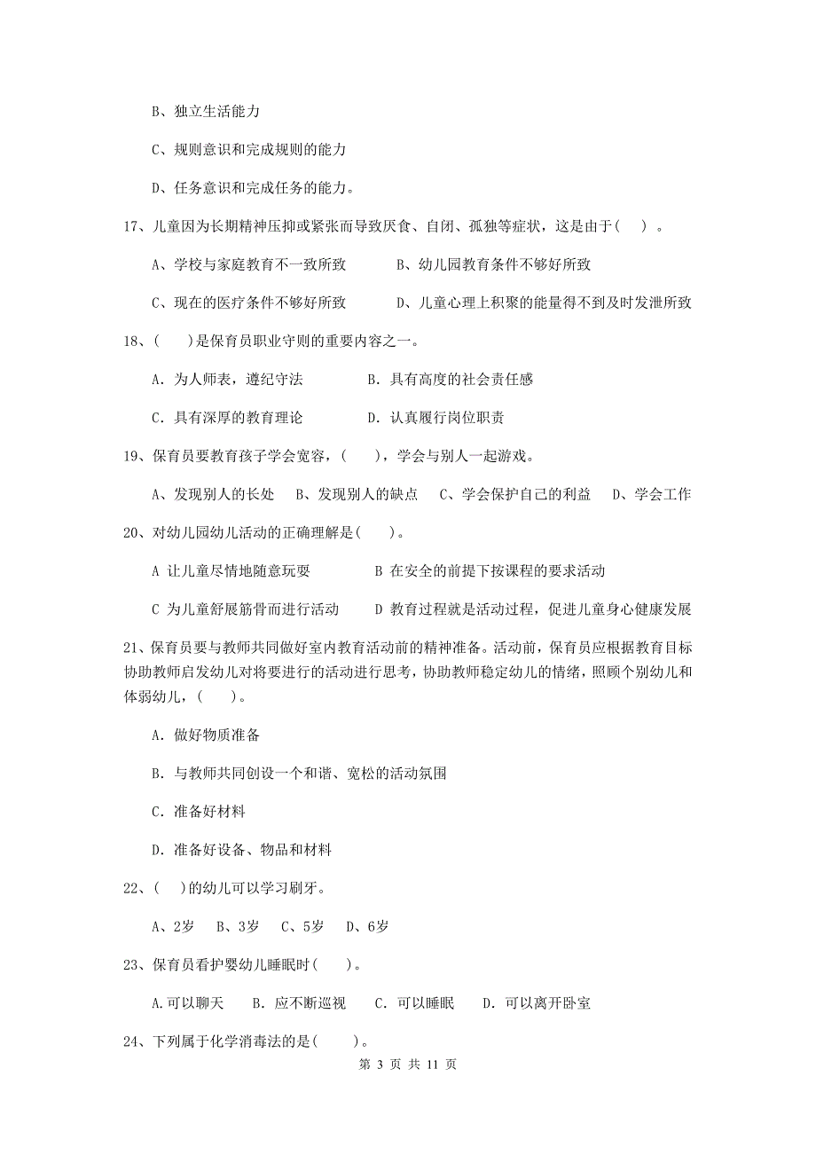 辽宁省幼儿园保育员三级业务水平考试试卷c卷 含答案_第3页