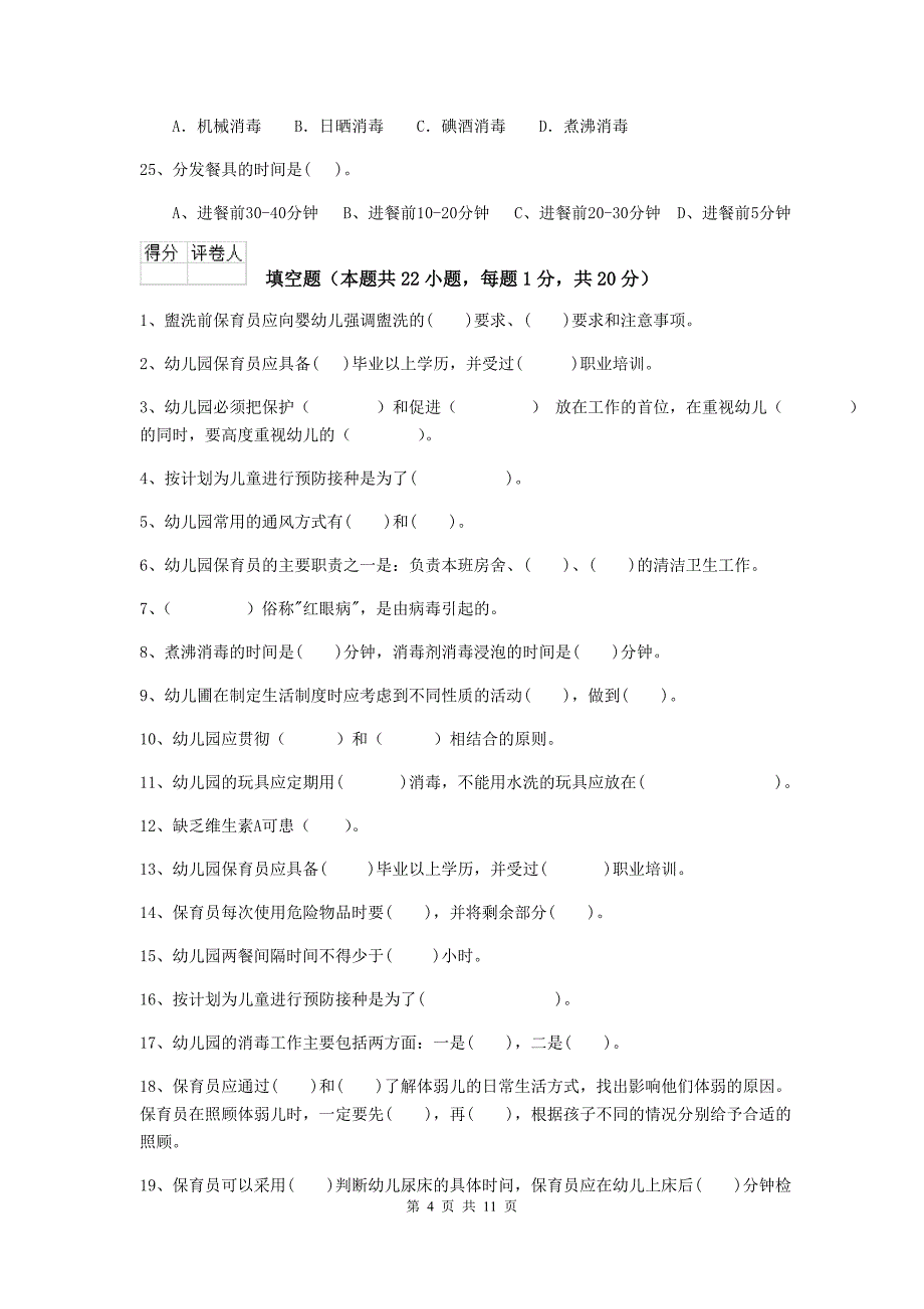 辽宁省幼儿园保育员三级业务水平考试试卷c卷 含答案_第4页