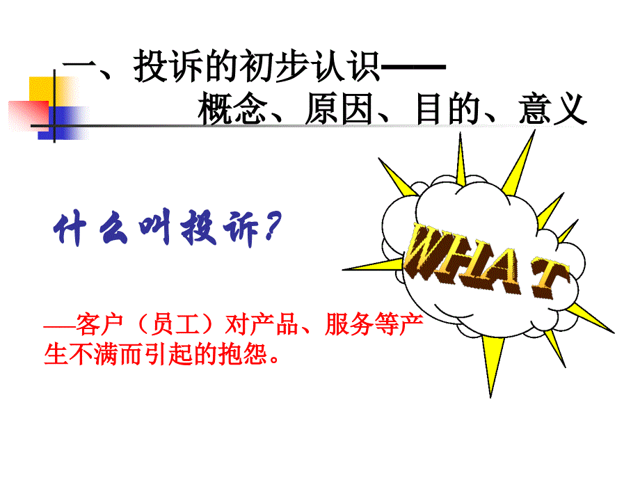 高效投诉处理技巧6-10_第4页