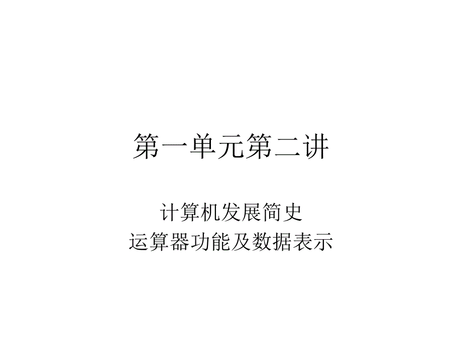 计算机组成原理——清华大学_第1页