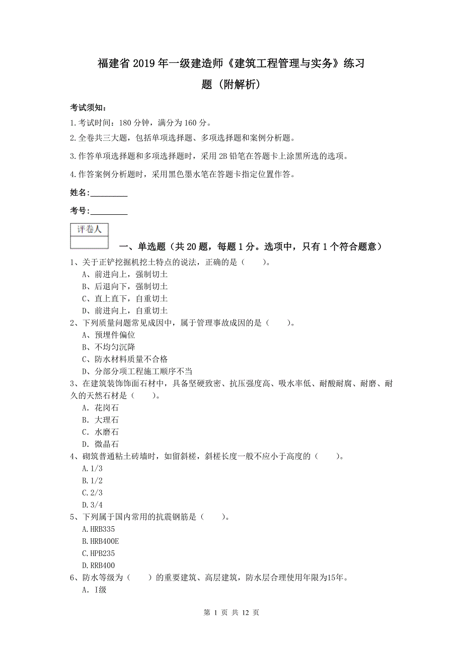 福建省2019年一级建造师《建筑工程管理与实务》练习题 （附解析）_第1页