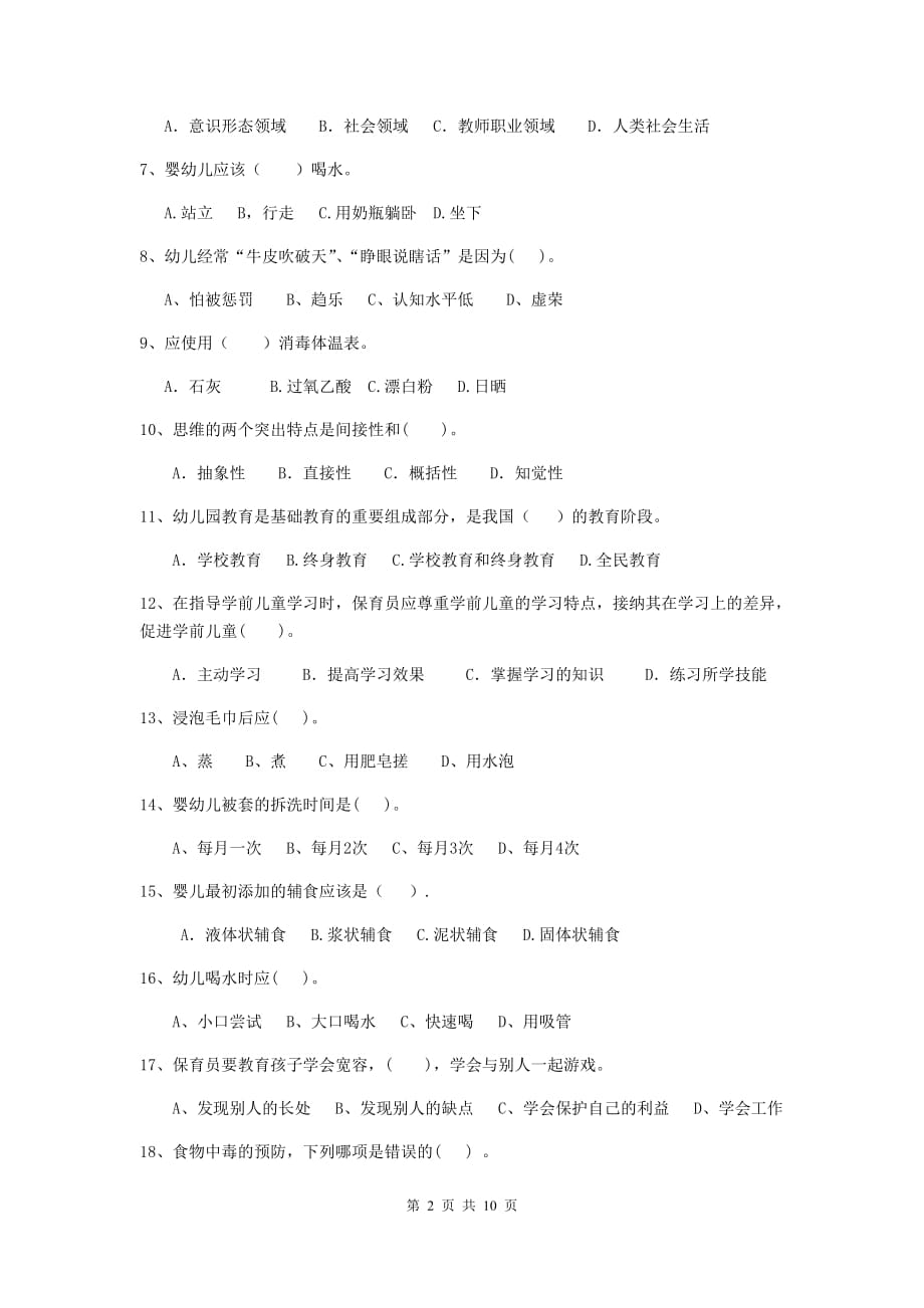 辽宁省幼儿园保育员三级能力考试试卷d卷 含答案_第2页