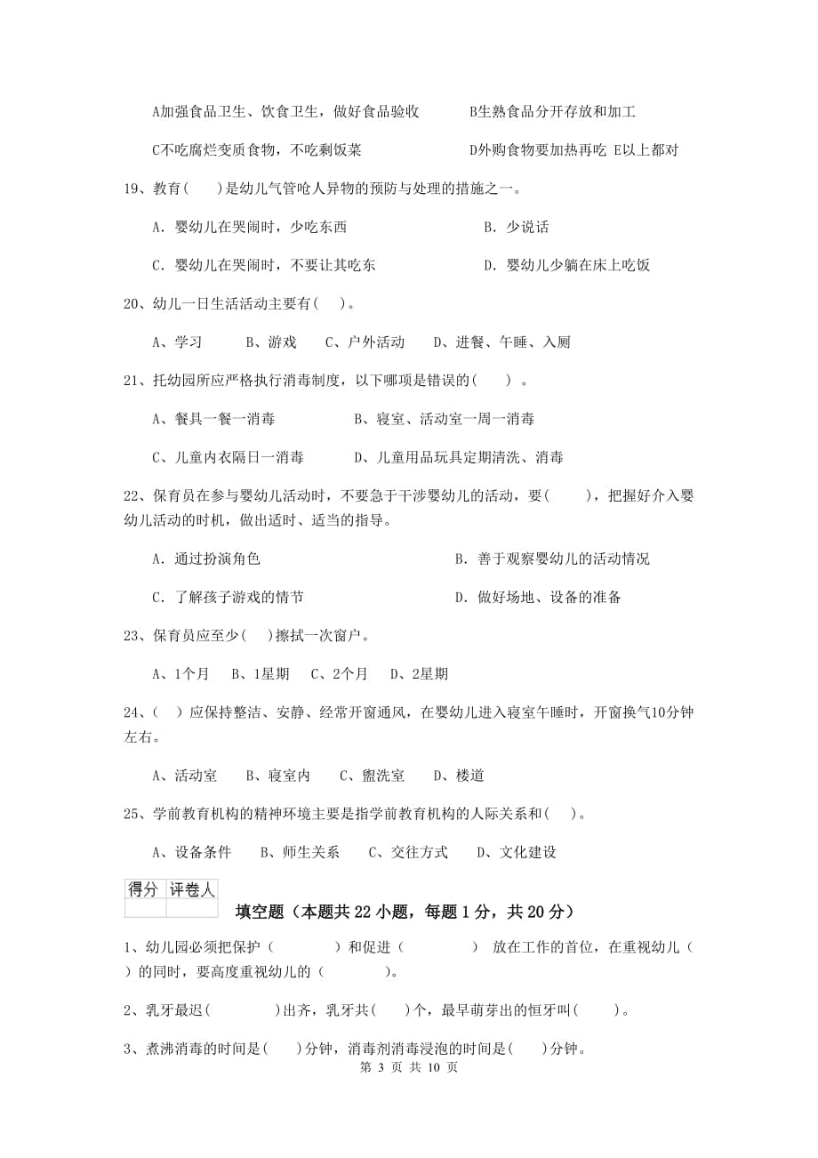 辽宁省幼儿园保育员三级能力考试试卷d卷 含答案_第3页