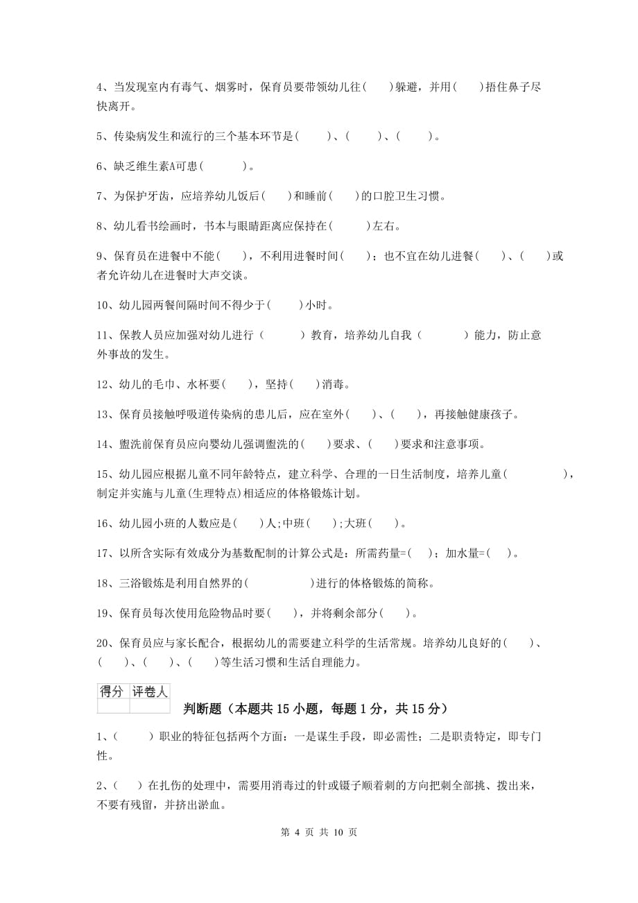 辽宁省幼儿园保育员三级能力考试试卷d卷 含答案_第4页