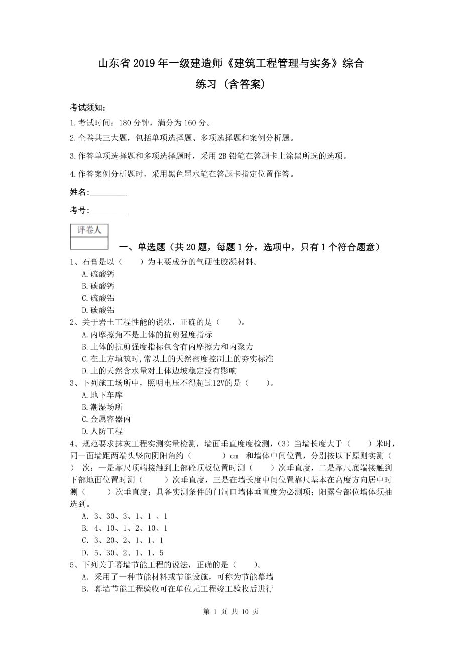 山东省2019年一级建造师《建筑工程管理与实务》综合练习 （含答案）_第1页