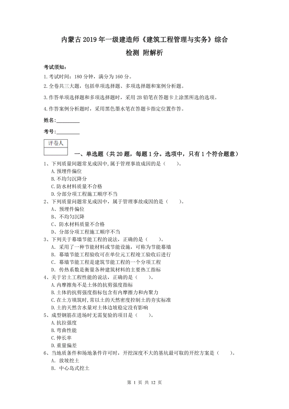 内蒙古2019年一级建造师《建筑工程管理与实务》综合检测 附解析_第1页