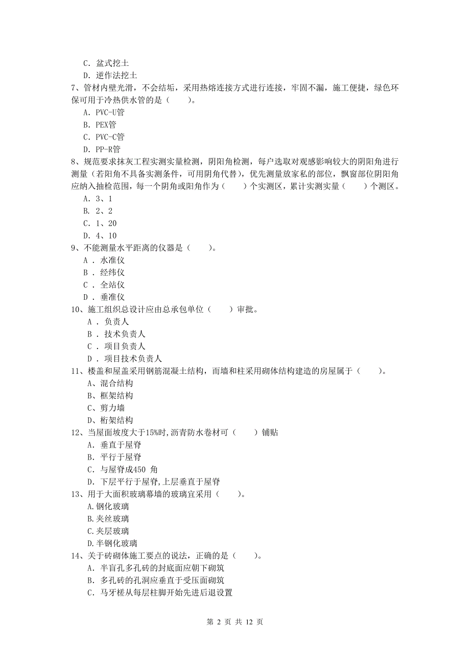 内蒙古2019年一级建造师《建筑工程管理与实务》综合检测 附解析_第2页