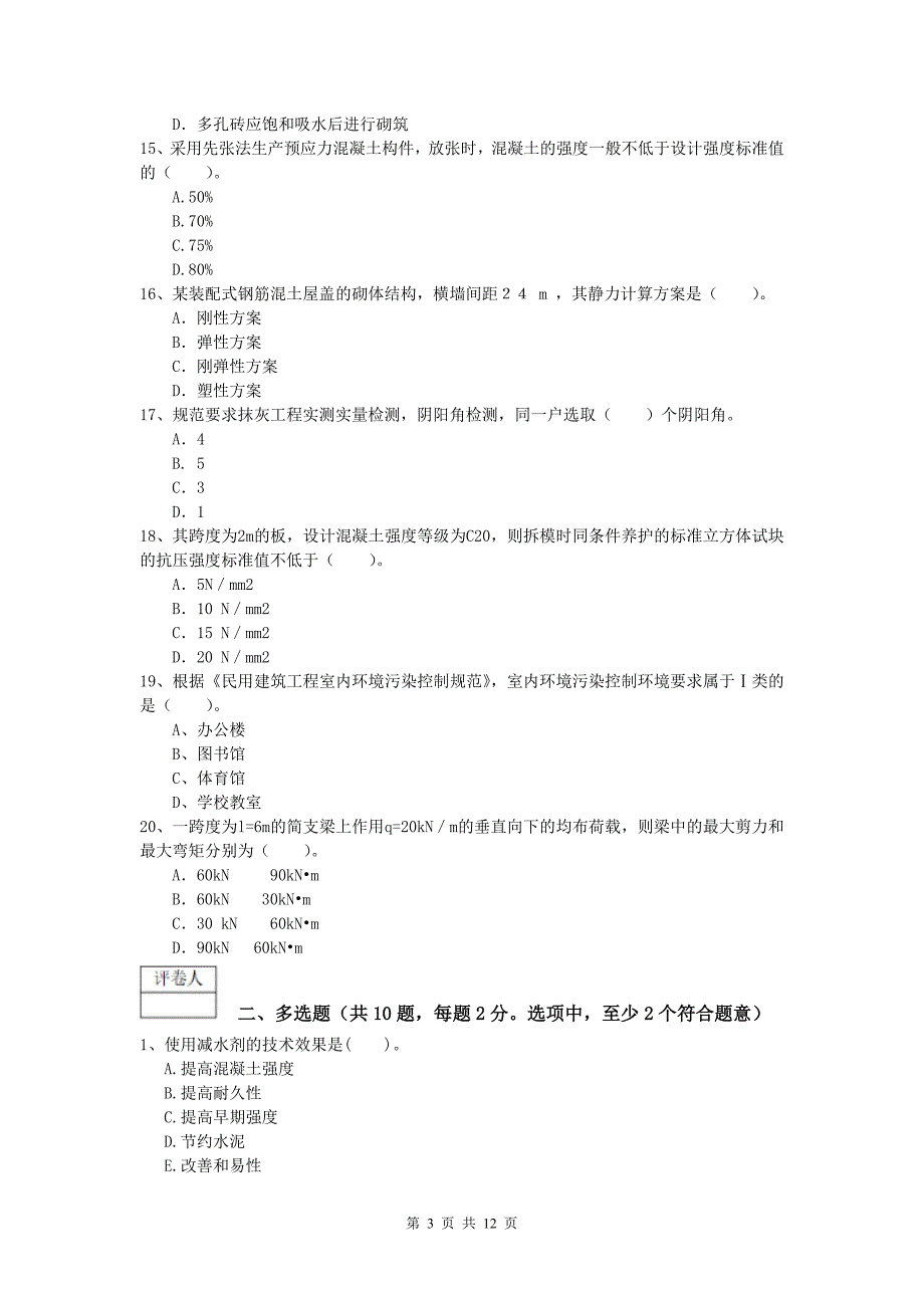 内蒙古2019年一级建造师《建筑工程管理与实务》综合检测 附解析_第3页