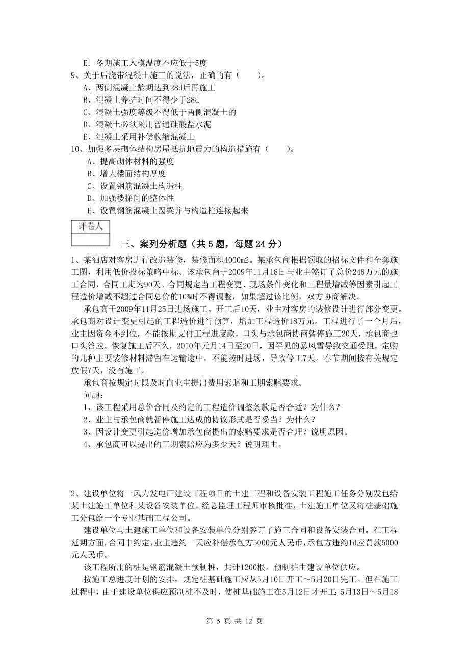 内蒙古2019年一级建造师《建筑工程管理与实务》综合检测 附解析_第5页