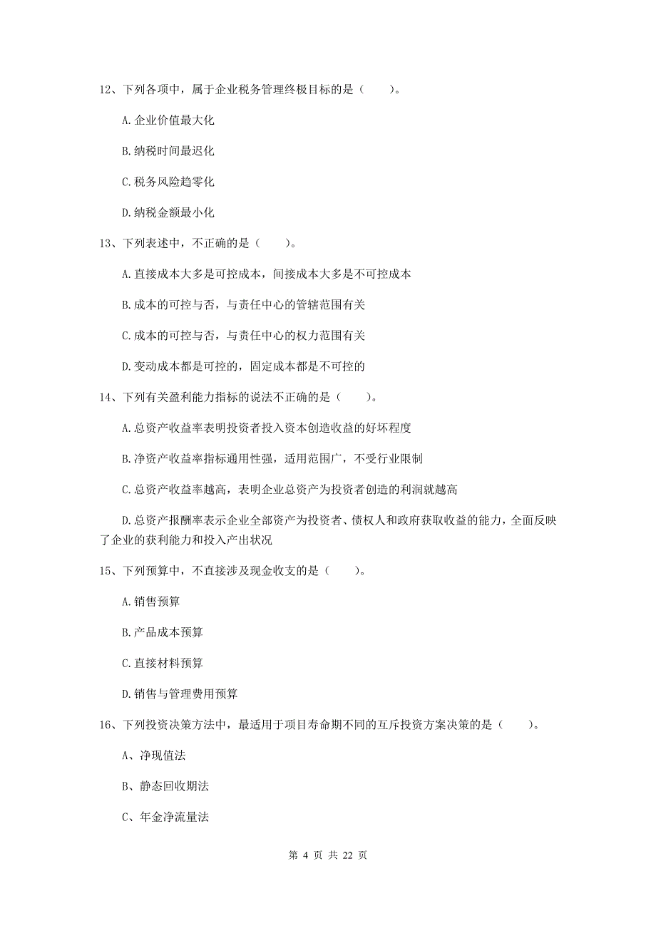 2020版会计师《财务管理》真题（ii卷） （含答案）_第4页