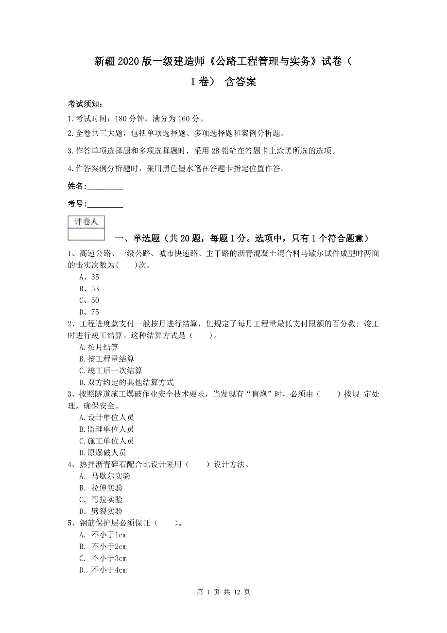 新疆2020版一级建造师《公路工程管理与实务》试卷（i卷） 含答案_第1页