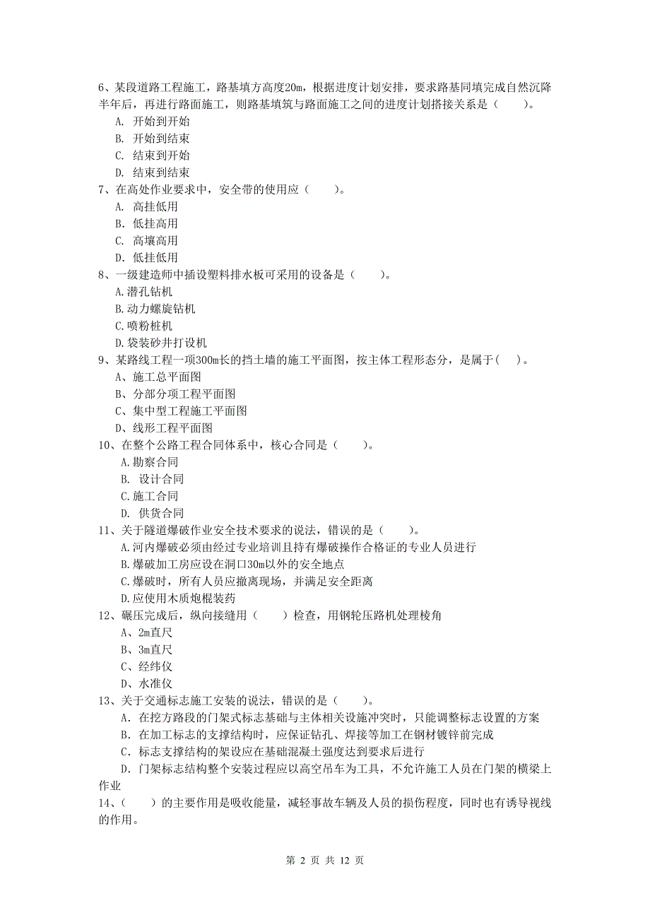 新疆2020版一级建造师《公路工程管理与实务》试卷（i卷） 含答案_第2页