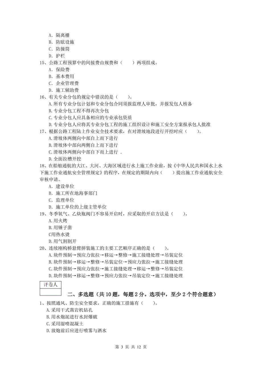 新疆2020版一级建造师《公路工程管理与实务》试卷（i卷） 含答案_第3页