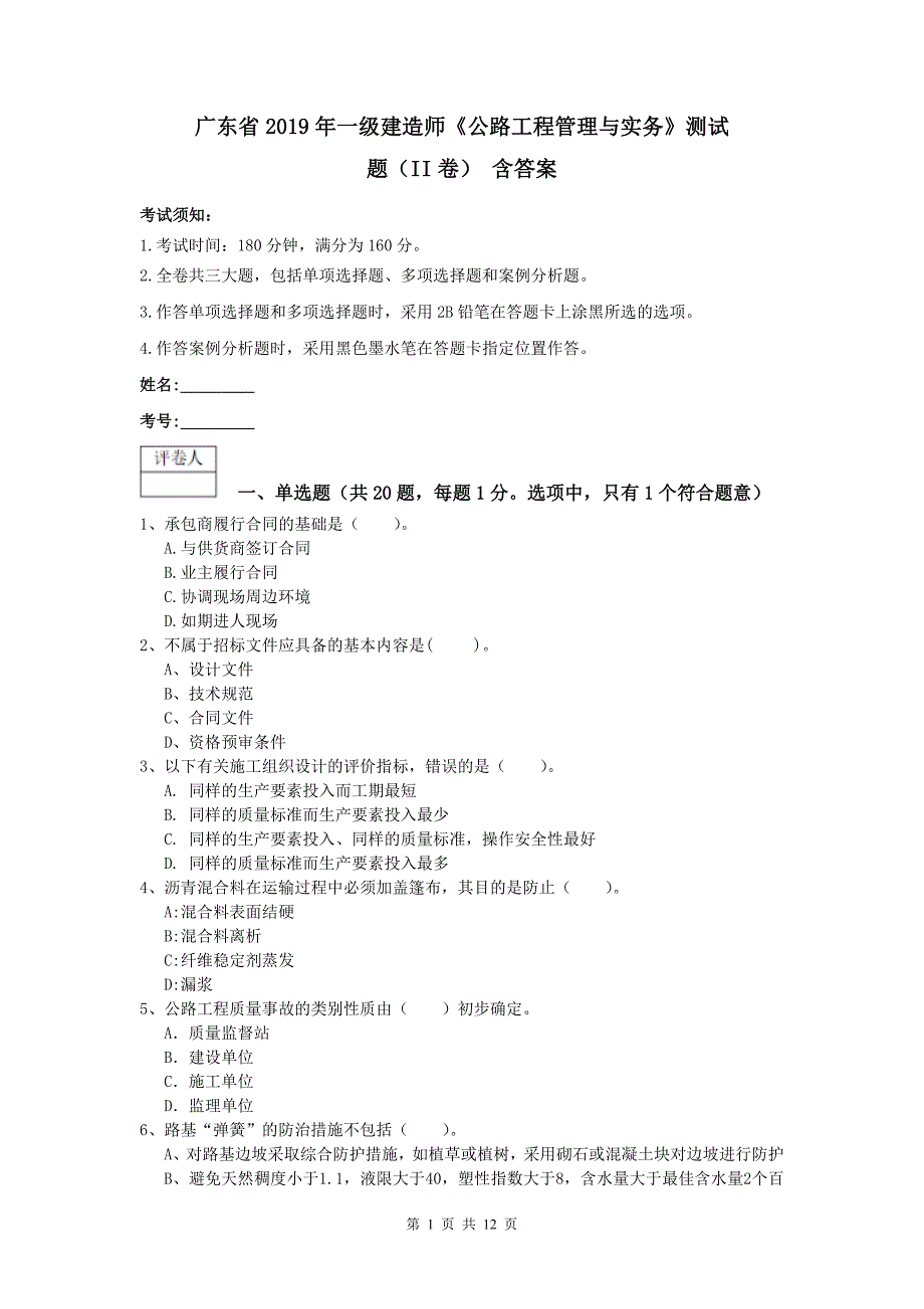 广东省2019年一级建造师《公路工程管理与实务》测试题（ii卷） 含答案_第1页