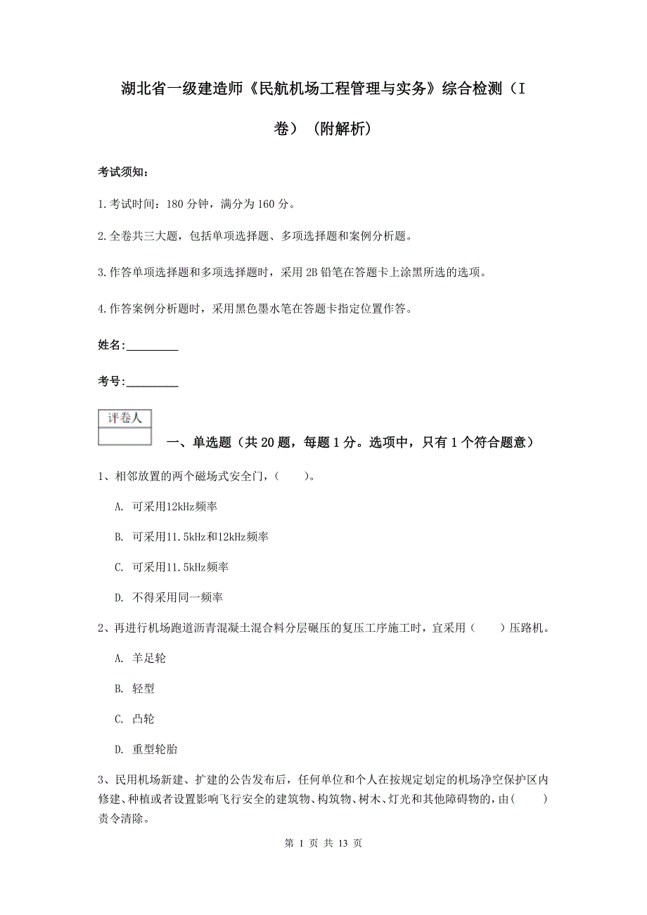 湖北省一级建造师《民航机场工程管理与实务》综合检测（i卷） （附解析）_第1页